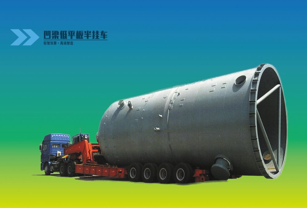 凹梁低平板半挂车