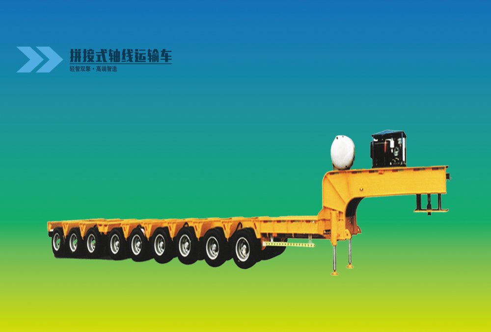 拼接式轴线运输车
