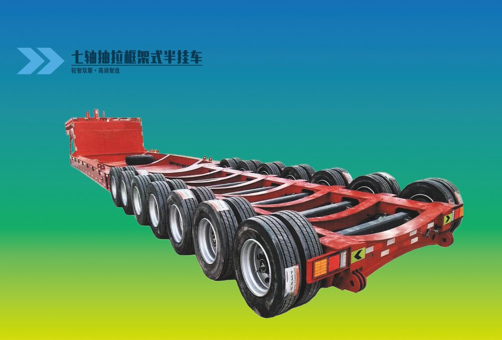 七轴抽拉框架式半挂车