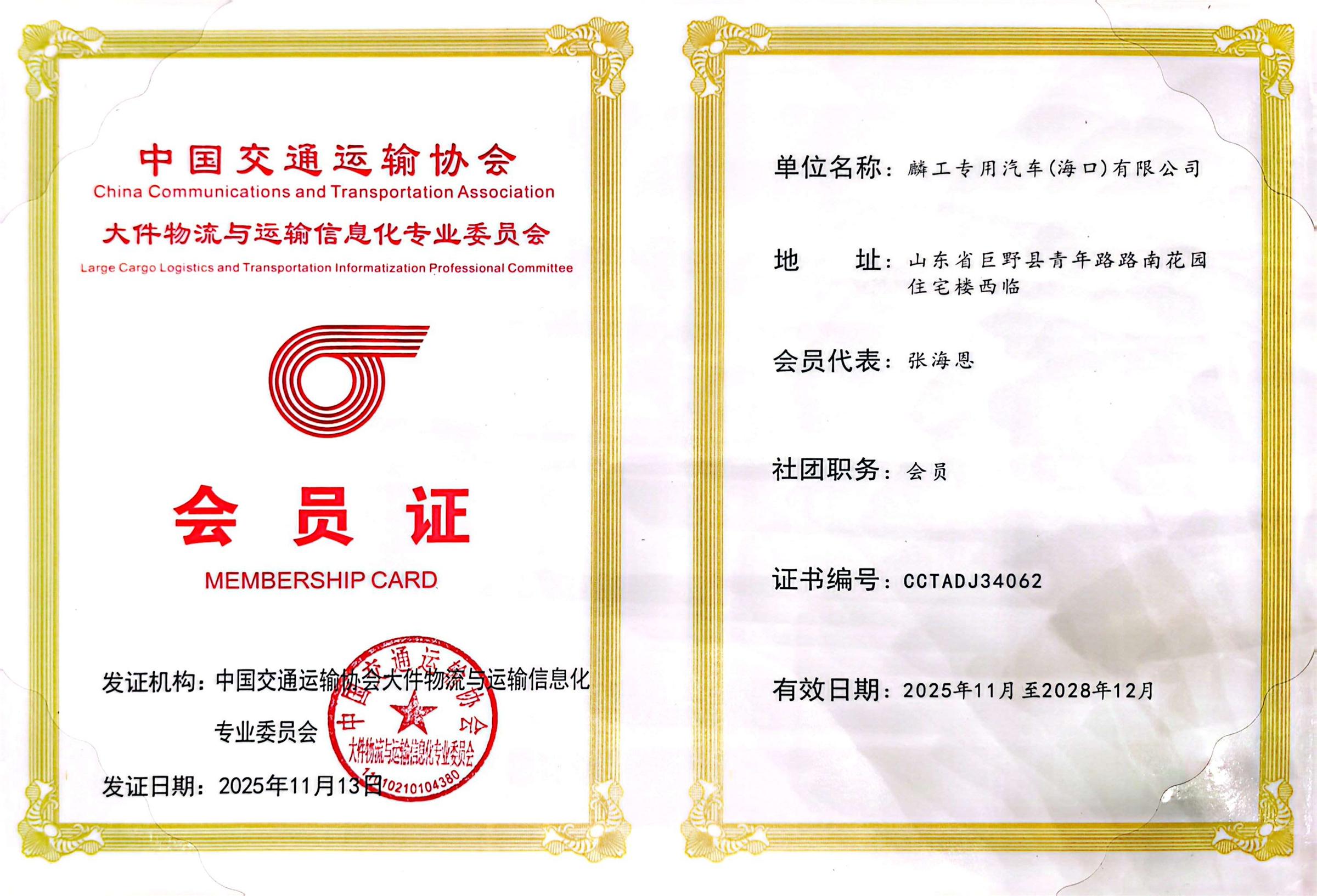中国交通运输协会大件物流与运输信息化专业委员会的会员证