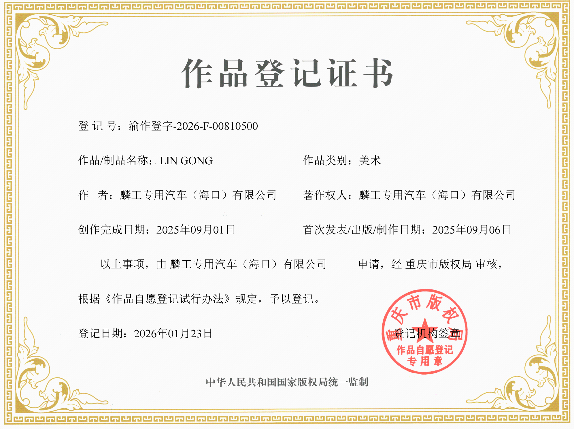 LINGONG美术版权证书