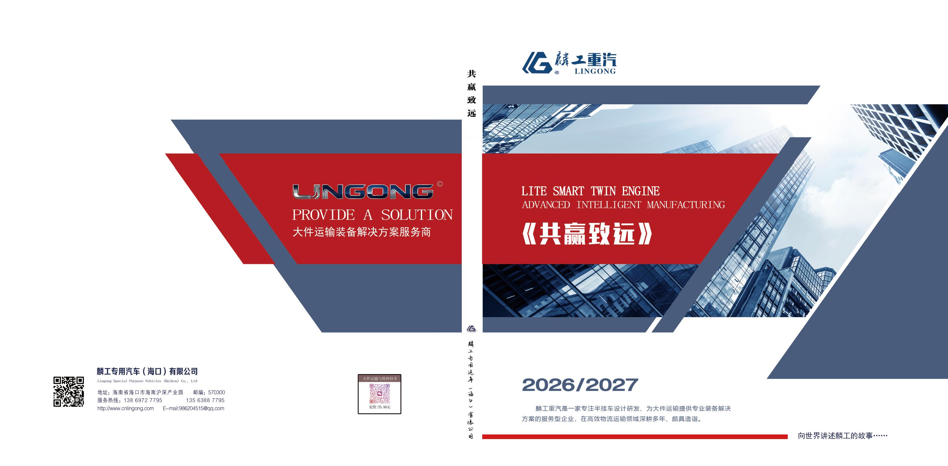 麟工重汽的共赢致远宣传册