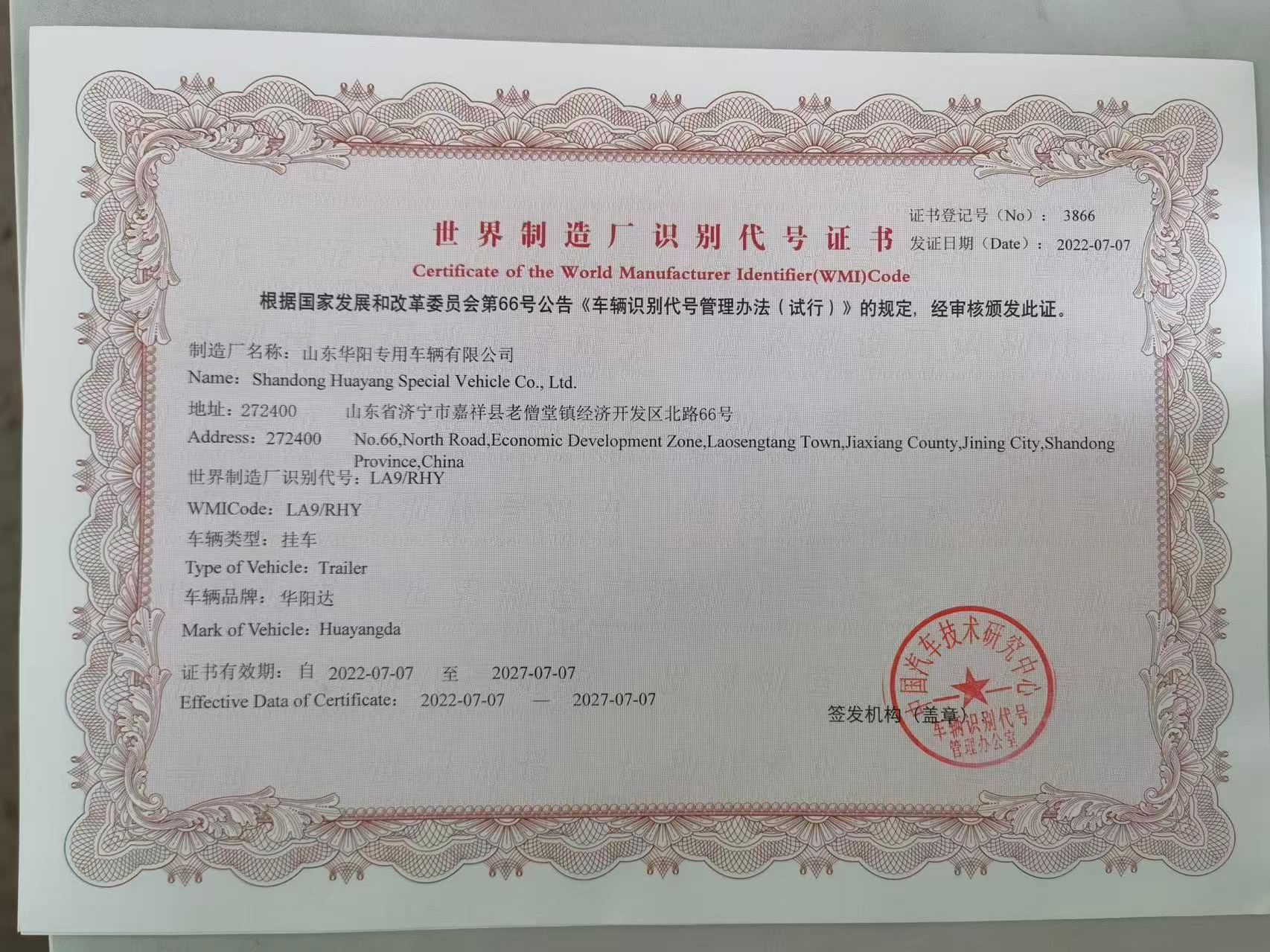 华阳世界制造厂识别代号证书